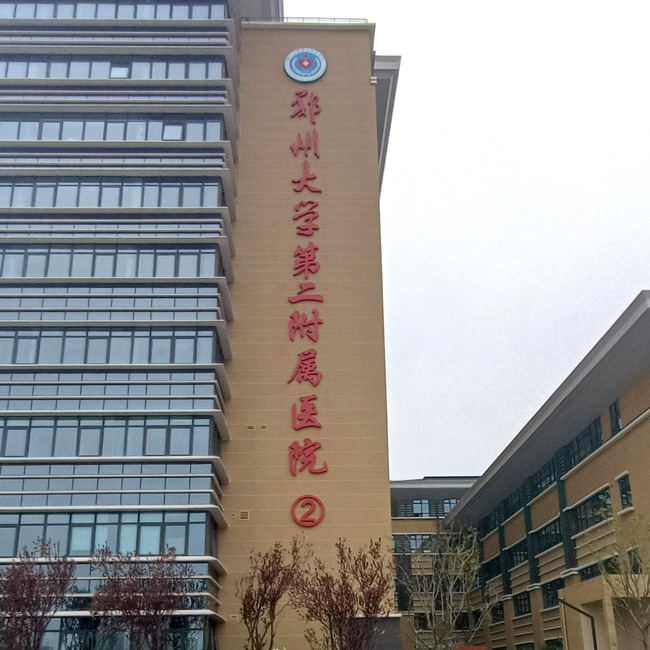 鄭州大學第二附屬醫(yī)院